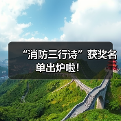 “消防三行诗”获奖名单出炉啦!(图2) “消防三行诗”获奖名单出炉啦!(图2)