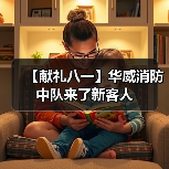 【献礼八一】华威消防中队来了新客人(图1) 【献礼八一】华威消防中队来了新客人(图1)