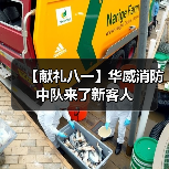 【献礼八一】华威消防中队来了新客人(图3) 【献礼八一】华威消防中队来了新客人(图3)