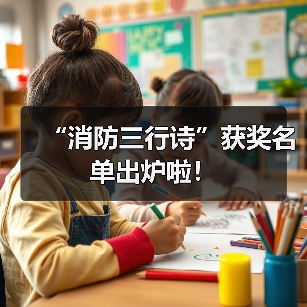 “消防三行诗”获奖名单出炉啦!(图4) “消防三行诗”获奖名单出炉啦!(图4)