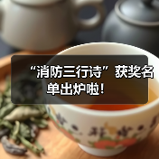 “消防三行诗”获奖名单出炉啦!(图3) “消防三行诗”获奖名单出炉啦!(图3)