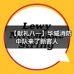【献礼八一】华威消防中队来了新客人(图2) 【献礼八一】华威消防中队来了新客人(图2)