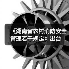 《湖南省农村消防安全管理若干规定》出台(图1) 《湖南省农村消防安全管理若干规定》出台(图1)