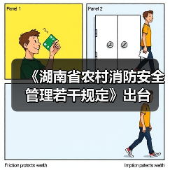 《湖南省农村消防安全管理若干规定》出台(图2) 《湖南省农村消防安全管理若干规定》出台(图2)