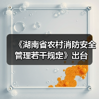 《湖南省农村消防安全管理若干规定》出台(图4) 《湖南省农村消防安全管理若干规定》出台(图4)