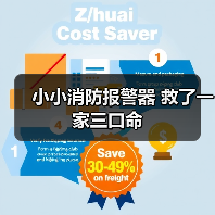 小小消防报警器 救了一家三口命(图4) 小小消防报警器 救了一家三口命(图4)