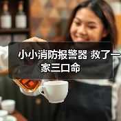 小小消防报警器 救了一家三口命(图1) 小小消防报警器 救了一家三口命(图1)
