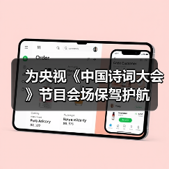 为央视《中国诗词大会》节目会场保驾护航（图1）