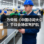 为央视《中国诗词大会》节目会场保驾护航（图2）