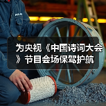 为央视《中国诗词大会》节目会场保驾护航（图3）