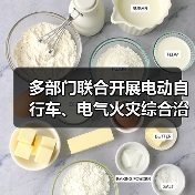多部门联合开展电动自行车、电气火灾综合治理(图3) 多部门联合开展电动自行车、电气火灾综合治理(图3)