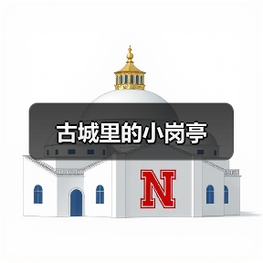 古城里的小岗亭（图1）