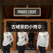 古城里的小岗亭（图3）