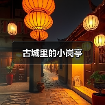 古城里的小岗亭（图4）