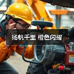 扬帆千里 橙色闪耀(图3) 扬帆千里 橙色闪耀(图3)