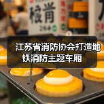 江苏省消防协会打造地铁消防主题车厢(图4) 江苏省消防协会打造地铁消防主题车厢(图4)