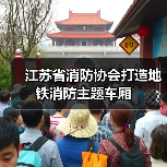 江苏省消防协会打造地铁消防主题车厢(图3) 江苏省消防协会打造地铁消防主题车厢(图3)