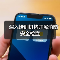 深入培训机构开展消防安全检查(图3) 深入培训机构开展消防安全检查(图3)