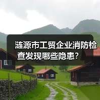 涟源市工贸企业消防检查发现哪些隐患?(图2) 涟源市工贸企业消防检查发现哪些隐患?(图2)
