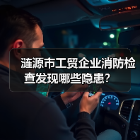 涟源市工贸企业消防检查发现哪些隐患?(图4) 涟源市工贸企业消防检查发现哪些隐患?(图4)