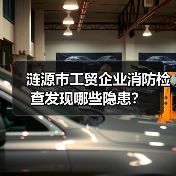 涟源市工贸企业消防检查发现哪些隐患?(图3) 涟源市工贸企业消防检查发现哪些隐患?(图3)