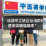涟源市工贸企业消防检查发现哪些隐患?(图1) 涟源市工贸企业消防检查发现哪些隐患?(图1)