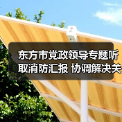 东方市党政领导专题听取消防汇报 协调解决关键问题(图2) 东方市党政领导专题听取消防汇报 协调解决关键问题(图2)