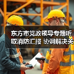 东方市党政领导专题听取消防汇报 协调解决关键问题(图3) 东方市党政领导专题听取消防汇报 协调解决关键问题(图3)