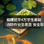 福建武平4万学生暑期消防作业全覆盖 安全知识进家庭(图1) 福建武平4万学生暑期消防作业全覆盖 安全知识进家庭(图1)