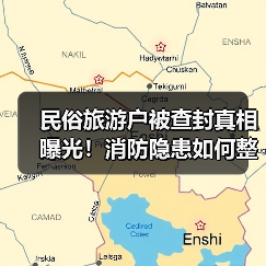 民俗旅游户被查封真相曝光!消防隐患如何整治?(图3) 民俗旅游户被查封真相曝光!消防隐患如何整治?(图3)