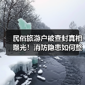 民俗旅游户被查封真相曝光!消防隐患如何整治?(图1) 民俗旅游户被查封真相曝光!消防隐患如何整治?(图1)