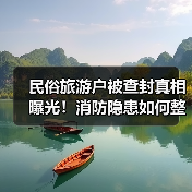 民俗旅游户被查封真相曝光!消防隐患如何整治?(图4) 民俗旅游户被查封真相曝光!消防隐患如何整治?(图4)