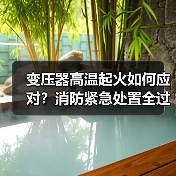 变压器高温起火如何应对?消防紧急处置全过程(图1) 变压器高温起火如何应对?消防紧急处置全过程(图1)