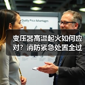 变压器高温起火如何应对?消防紧急处置全过程(图3) 变压器高温起火如何应对?消防紧急处置全过程(图3)