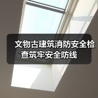 文物古建筑消防安全检查筑牢安全防线(图4) 文物古建筑消防安全检查筑牢安全防线(图4)