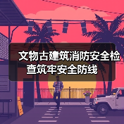 文物古建筑消防安全检查筑牢安全防线(图2) 文物古建筑消防安全检查筑牢安全防线(图2)