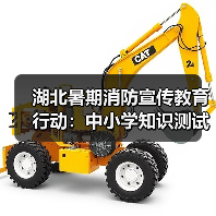 湖北暑期消防宣传教育行动:中小学知识测试与家庭隐患排查(图3) 湖北暑期消防宣传教育行动:中小学知识测试与家庭隐患排查(图3)