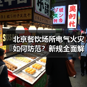 北京餐饮场所电气火灾如何防范?新规全面解析(图2) 北京餐饮场所电气火灾如何防范?新规全面解析(图2)