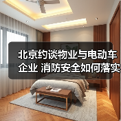 北京约谈物业与电动车企业 消防安全如何落实？（图1）