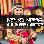 北京约谈物业与电动车企业 消防安全如何落实？（图4）