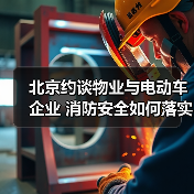 北京约谈物业与电动车企业 消防安全如何落实？（图2）