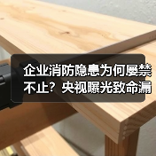 企业消防隐患为何屡禁不止？央视曝光致命漏洞（图3）