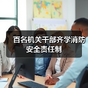 百名机关干部齐学消防安全责任制（图1）