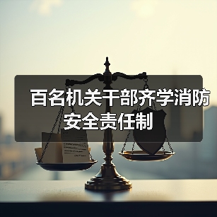 百名机关干部齐学消防安全责任制（图3）