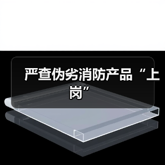 严查伪劣消防产品“上岗”（图3）