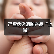 严查伪劣消防产品“上岗”（图4）