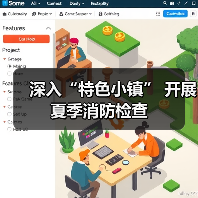 深入“特色小镇” 开展夏季消防检查（图1）