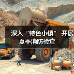 深入“特色小镇” 开展夏季消防检查（图4）
