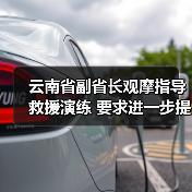 云南省副省长观摩指导救援演练 要求进一步提升应急救援能力水平（图3）