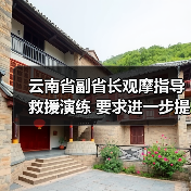 云南省副省长观摩指导救援演练 要求进一步提升应急救援能力水平（图4）
